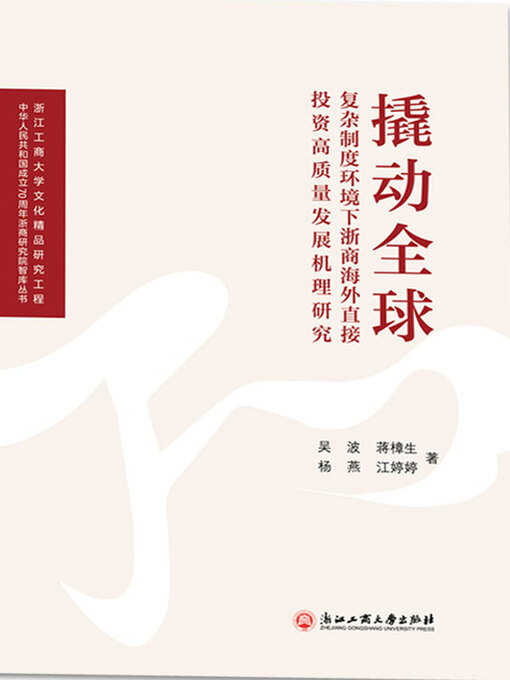 Title details for 撬动全球：复杂制度环境下浙商海外直接投资高质量发展机理研究 by 吴波 - Available